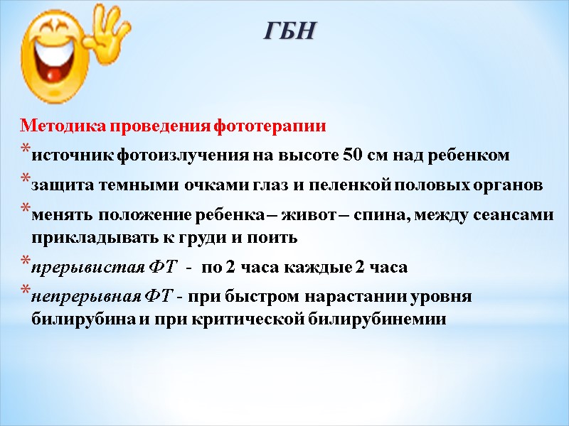 ГБН Методика проведения фототерапии источник фотоизлучения на высоте 50 см над ребенком защита темными
